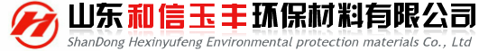 山东和信玉丰环保材料有限公司